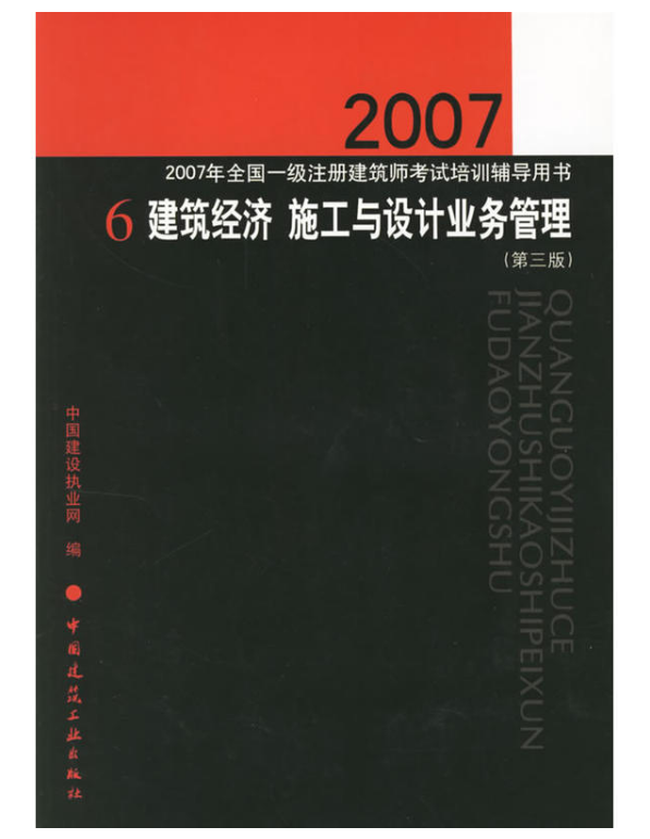 建築經濟施工與設計業務管理（第三版）-2007年全國一級註冊建築師