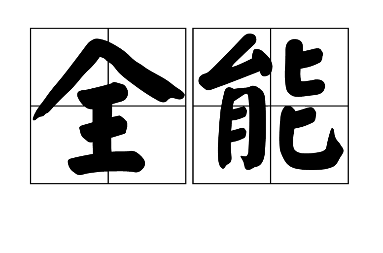 全能(詞語)