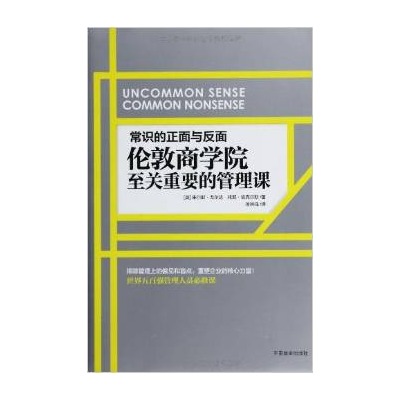 常識的正面與反面：倫敦商學院至關重要的管理課