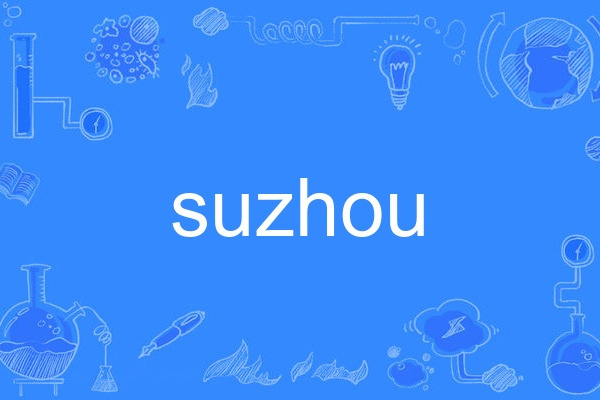 suzhou(英語單詞)