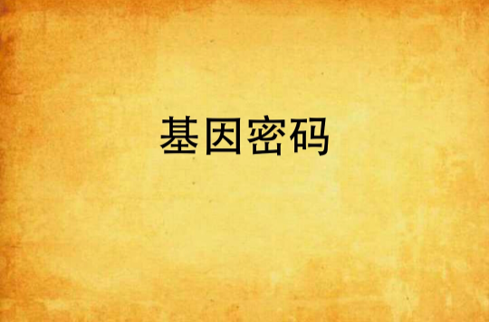 基因密碼(付春輝所著小說)