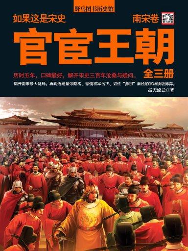 官宦王朝：南宋卷（全三冊）