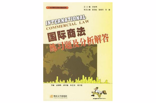 國際商法練習題及分析解答(21世紀國際商務教材教輔系列：國際商法練習題及分析解答)