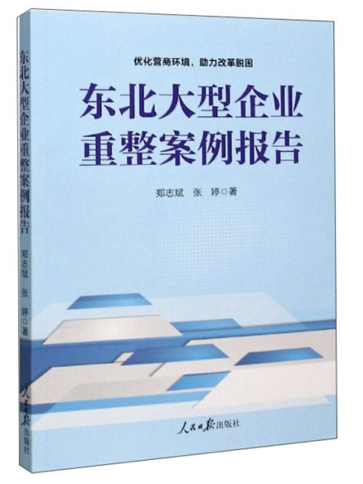 東北大型企業重整案例報告