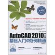 AutoCAD2010中文版基礎入門與範例精通