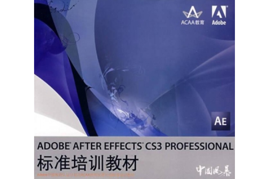 Adobe After Effects CS3 Professional標準培訓教材