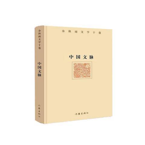 中國文脈(2020年作家出版社出版的圖書)