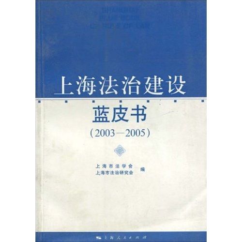 上海法治建設藍皮書（2003-2005年）