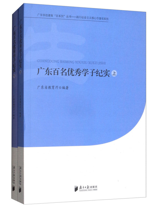 廣東百名優秀學子紀實