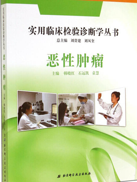 實用臨床檢驗診斷學叢書：惡性腫瘤