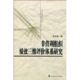 非營利組織績效三維評價體系研究