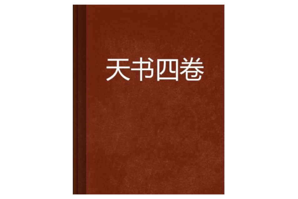 天書四卷