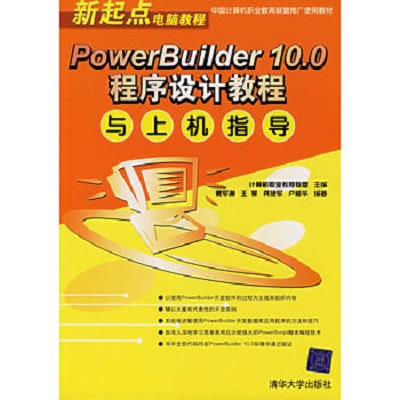 PowerBuilder10.0程式設計教程與上機指導