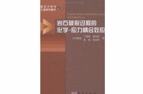 岩石破裂過程的化學-應力耦合效應