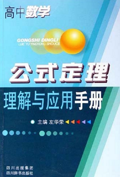 高中數學：公式定理理解與套用手冊