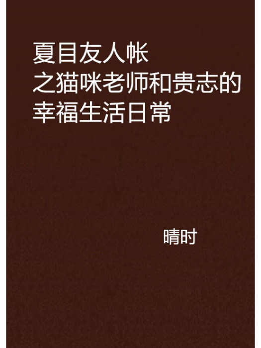 夏目友人帳之貓咪老師和貴志的幸福生活日常