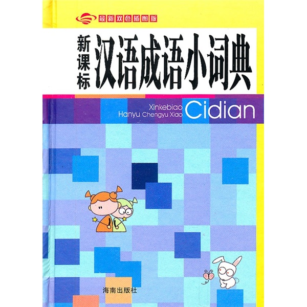 新課標漢語成語小詞典（最新雙色插圖版）