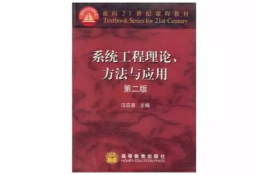 系統工程理論、方法與套用第二版(系統工程理論方法套用)