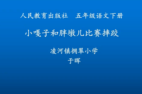 小嘎子和胖墩兒比賽摔跤