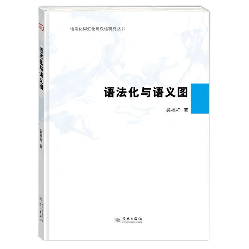 語法化與語義圖