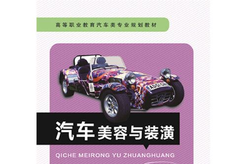 汽車美容與裝潢(2015年中國鐵道出版社出版的圖書)