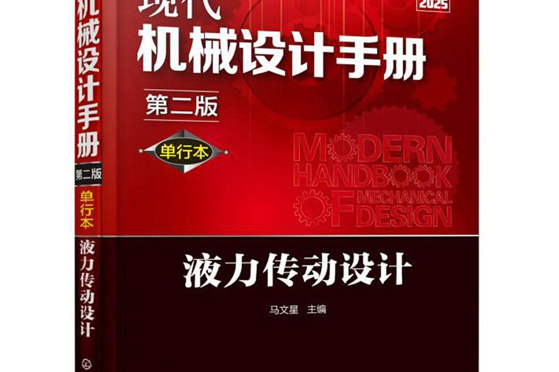 現代機械設計手冊：單行本——液力傳動設計