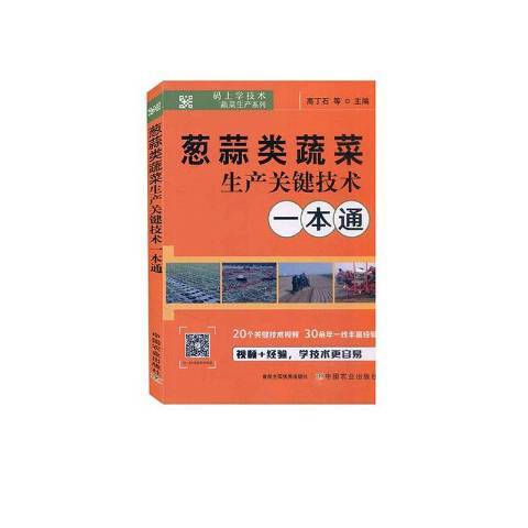 蔥蒜類蔬菜生產關鍵技術一本通