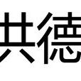 洪德(越南後黎朝聖宗皇帝年號)