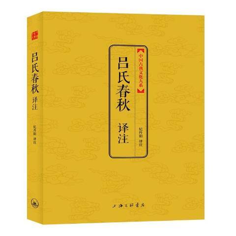 呂氏春秋譯註(2014年上海三聯書店出版的圖書)