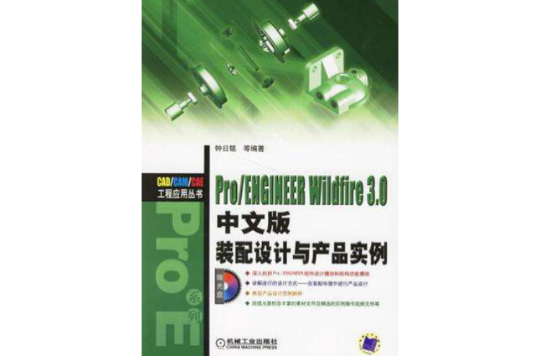 Pro/ENGINEER WILDFIRE 3.0中文版裝配設計與產品實例