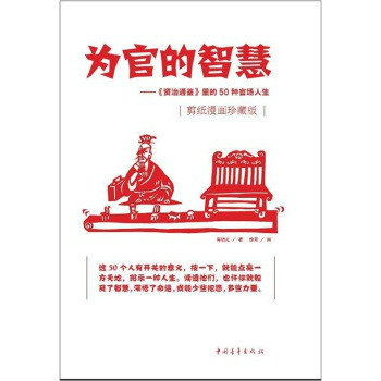 《資治通鑑》里50種官場人生：為官的智慧