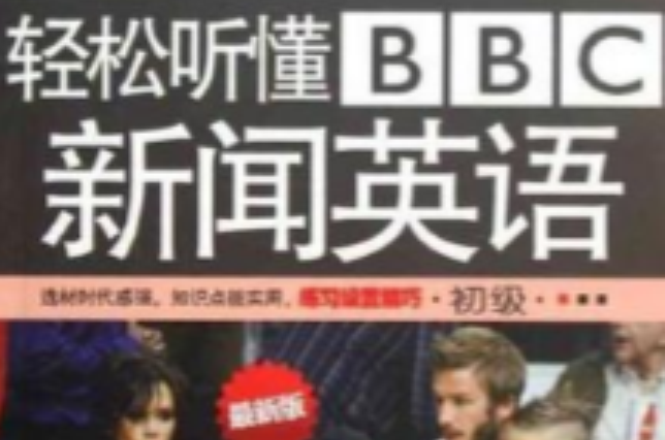 輕鬆聽懂BBC新聞英語