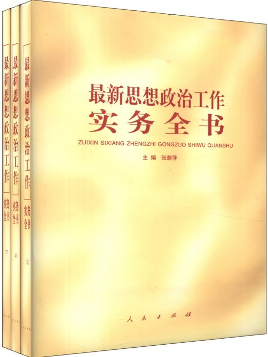 最新思想政治工作實務全書