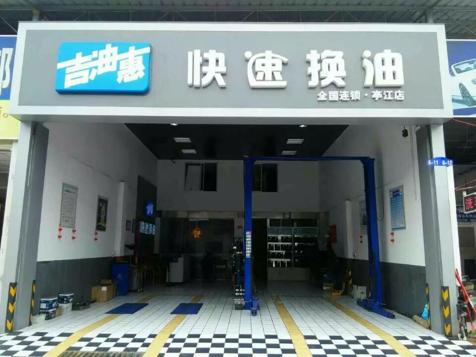 亭江店