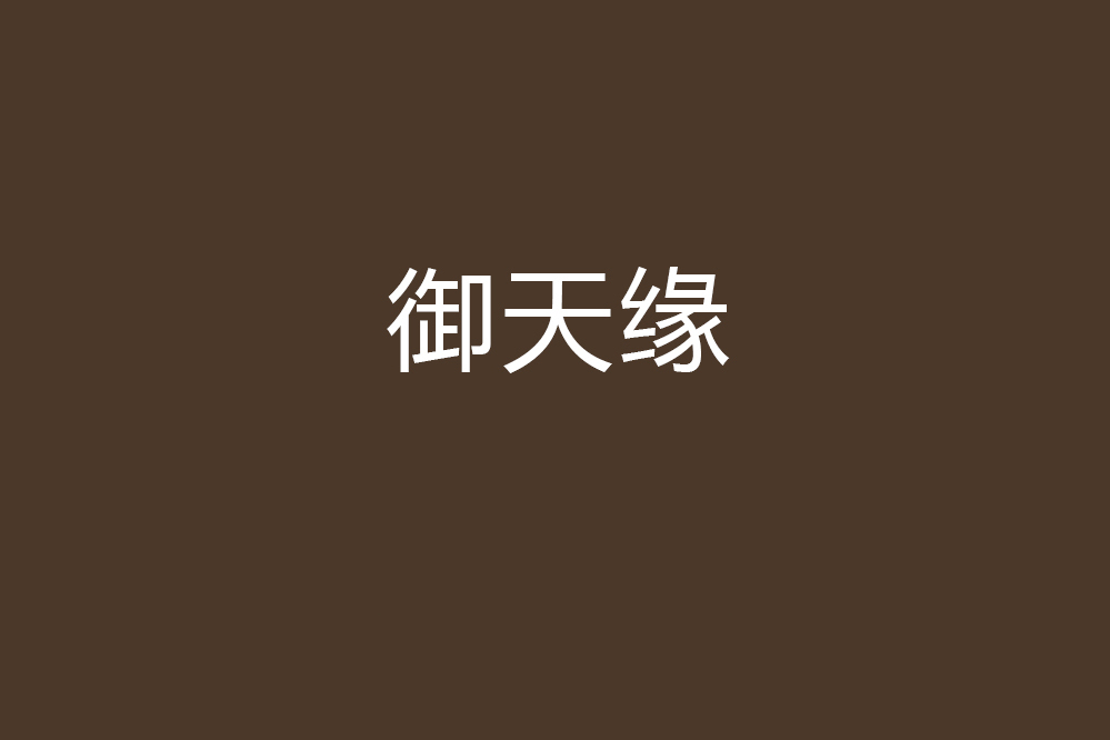 御天緣