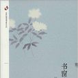 全國閱讀書香叢書：書窗內外