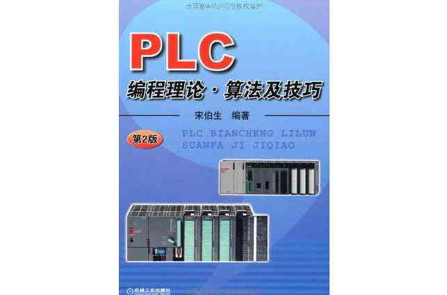 P LC編程理論·算法及技巧