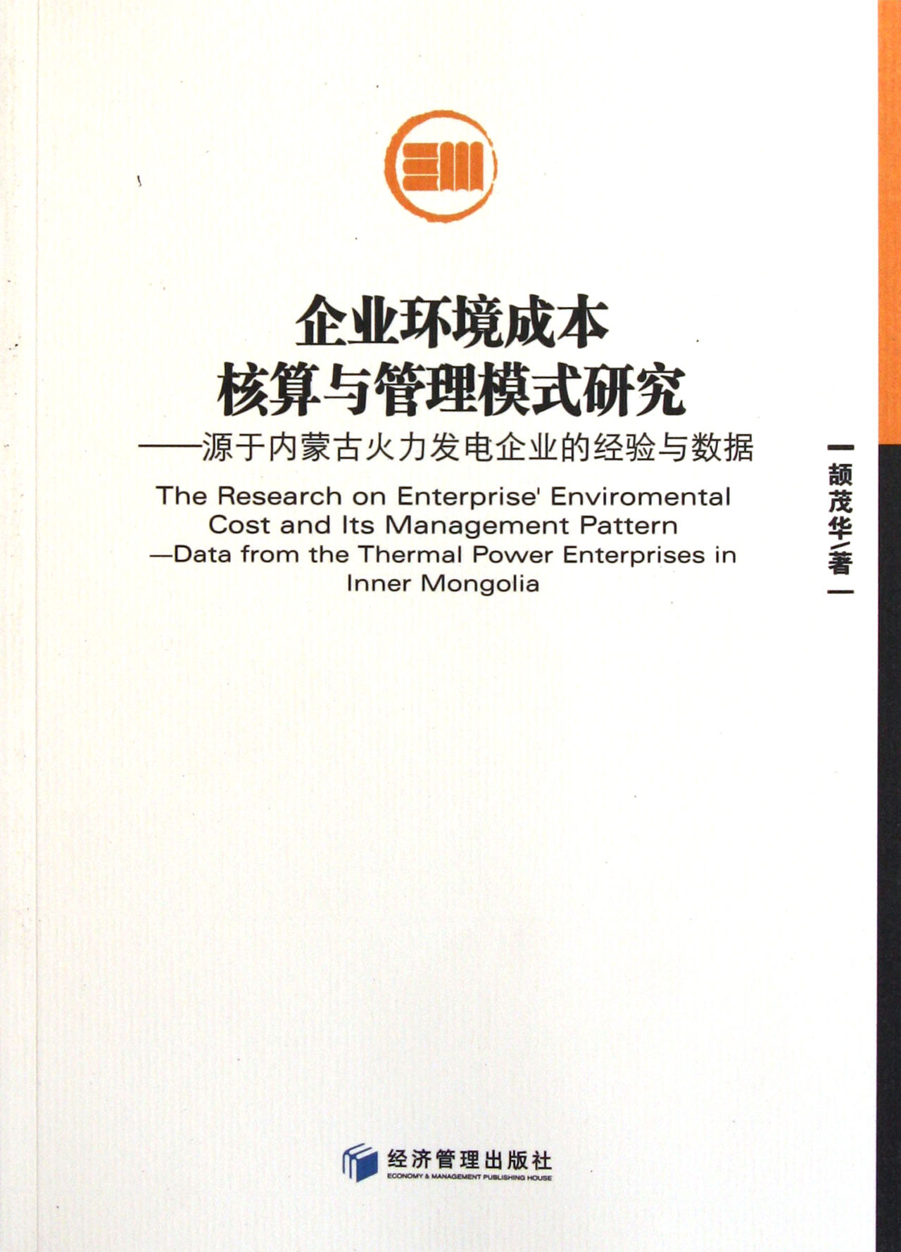 企業環境成本核算與管理模式研究