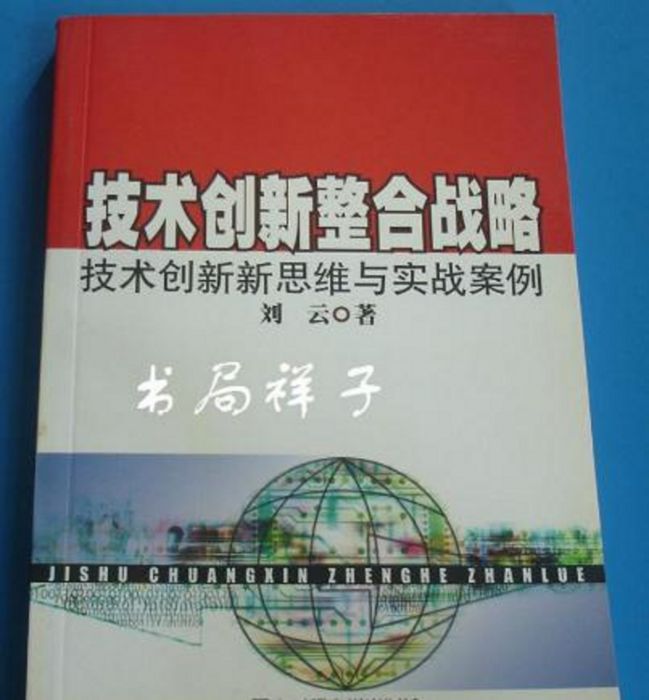 技術創新整合戰略：技術創新新思維與實戰案例