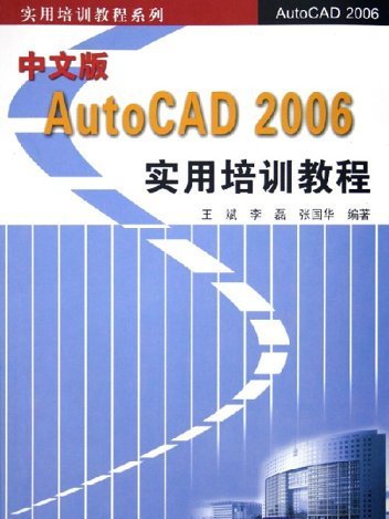 中文版AutCAD 2006實用培訓教程