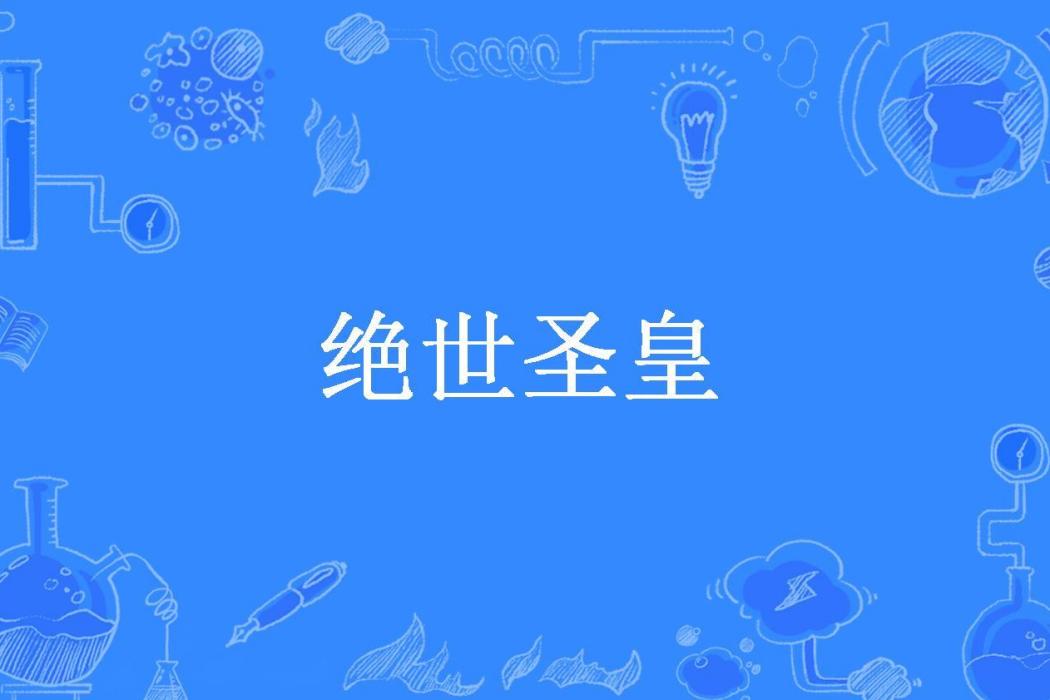 絕世聖皇(行雲流水所著小說)