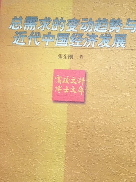 總需求的變動趨勢與近代中國經濟發展