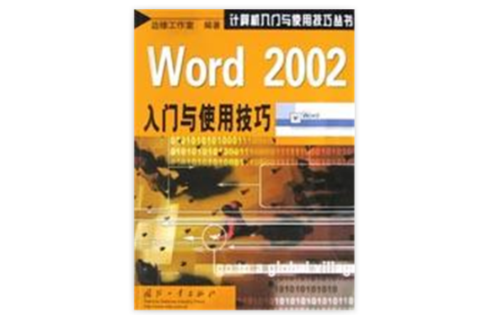 Word 2002入門與使用技巧