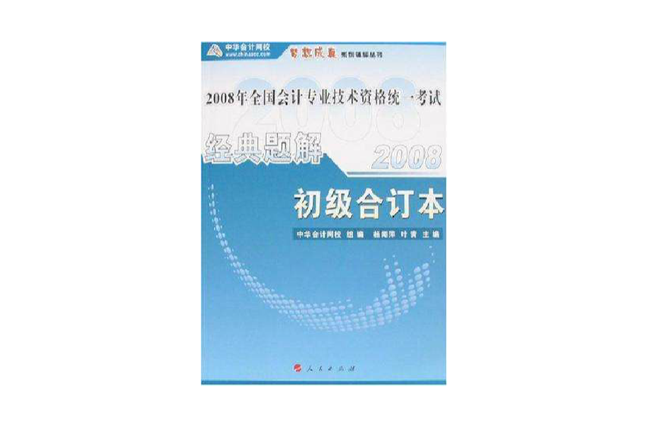 2008年全國會計專業技術資格統一考試經典題解初級合訂本