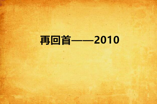 再回首——2010