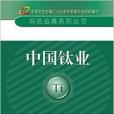 有色金屬系列叢書：中國鈦業