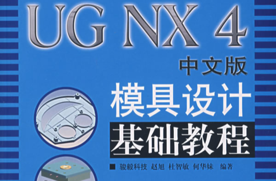 UG NX 4中文版模具設計基礎教程