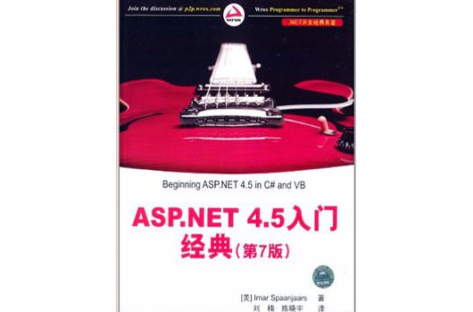 ASP.NET 4.5 入門經典（第7版）