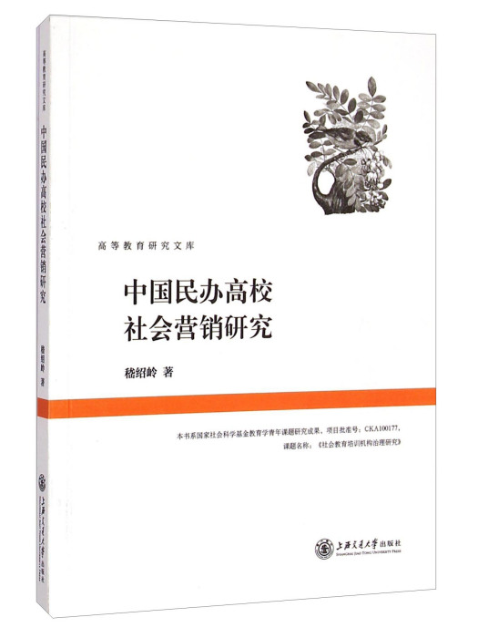 中國民辦高校社會行銷研究