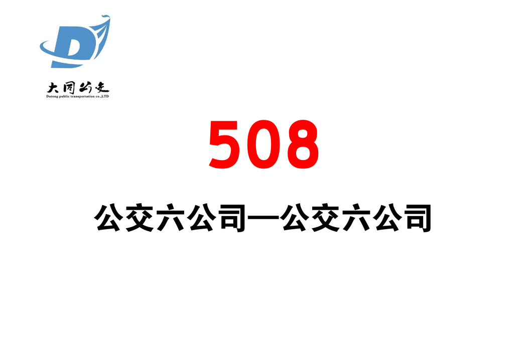 大同公交508路